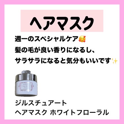 ジルスチュアート ヘアマスク ホワイトフローラル/JILL STUART/ヘアマスク・ヘアパックを使ったクチコミ(4枚目)