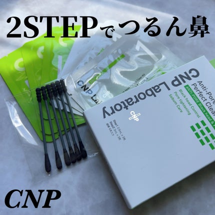 アンチポアブラックヘッドパーフェクトクリアキット/CNP Laboratory/シートマスク・パックを使ったクチコミ(1枚目)