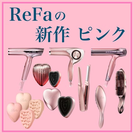 リファビューテック ドライヤープロ|ReFa他、8商品を使った リファビューテック ドライヤープロ|ReFa他、8商品を使った