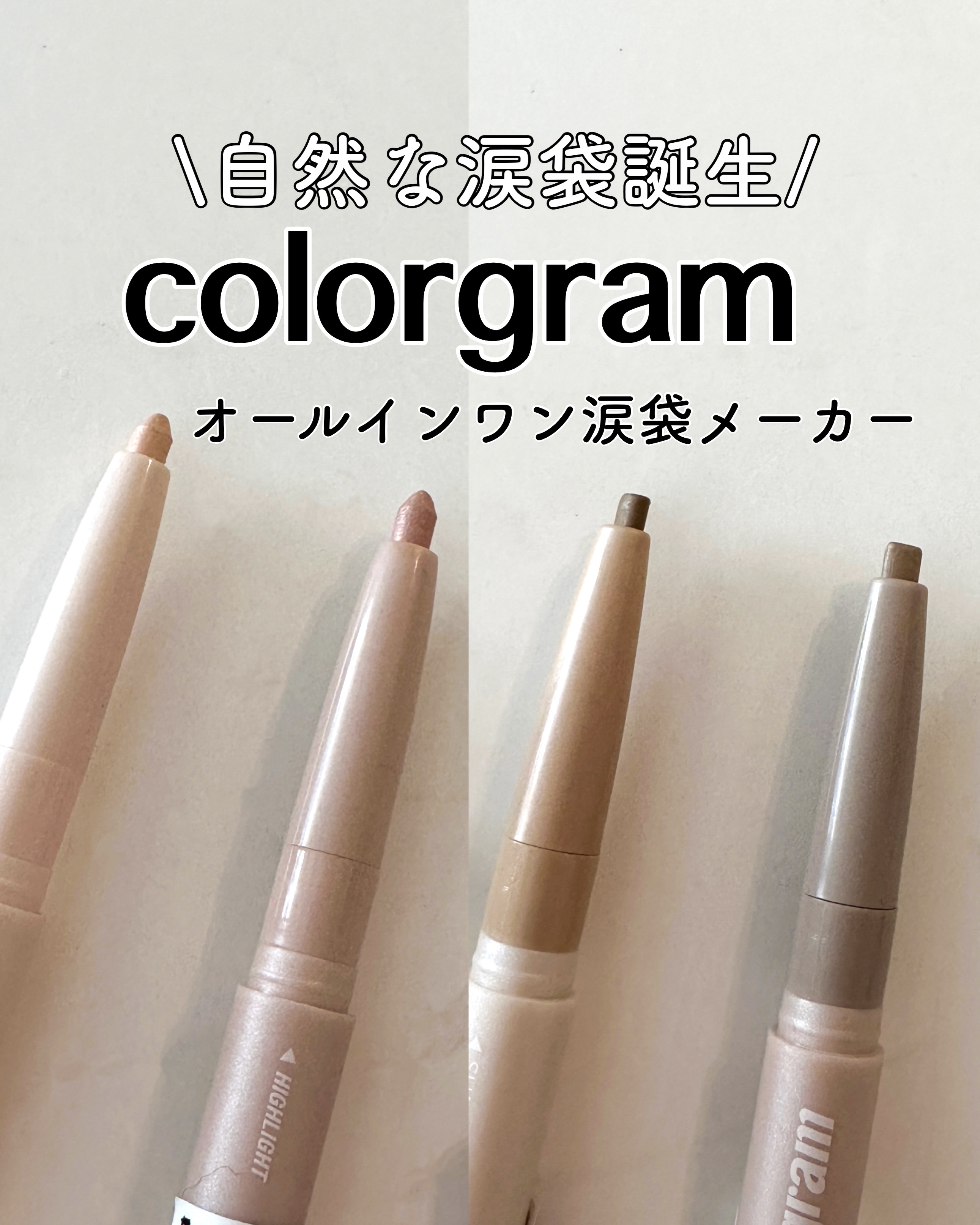 カラーグラム オールインワン涙袋メーカー/Colorgram/ペンシルアイライナーを使ったクチコミ（1枚目）