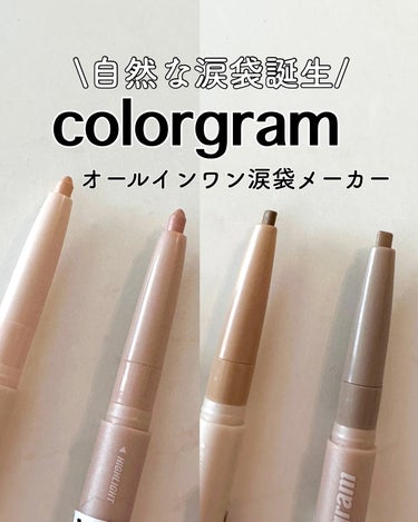 オールインワン涙袋メーカー #2 クールトーン/Colorgram/ペンシルアイライナーを使ったクチコミ（1枚目）