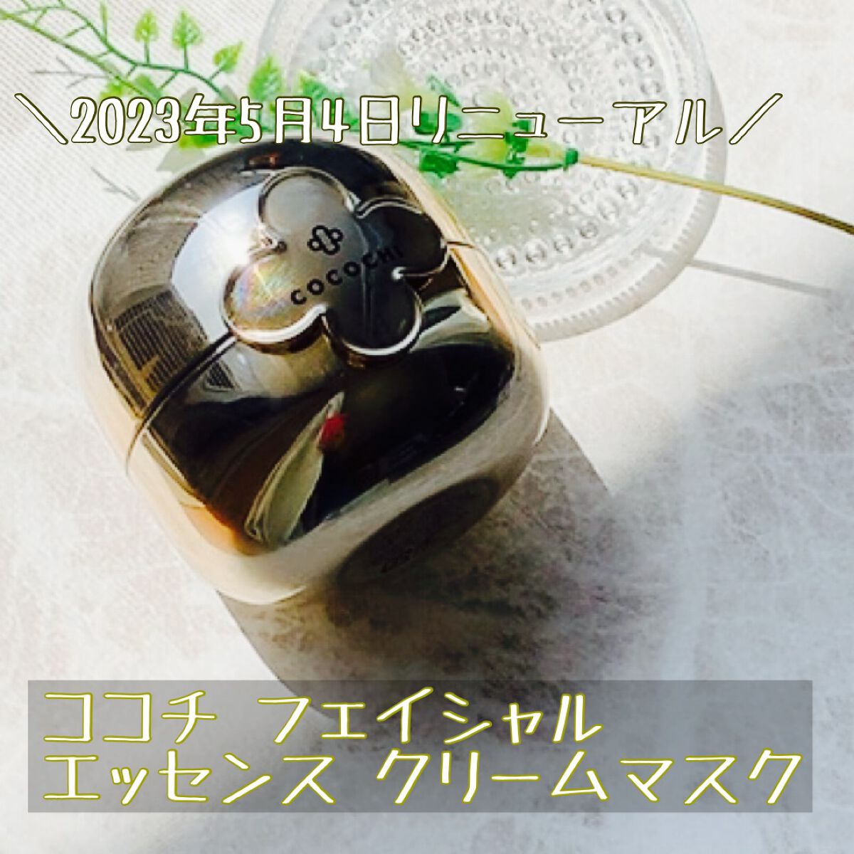 フェイシャル エッセンス クリームマスク/COCOCHI/フェイスクリームを使ったクチコミ（1枚目）