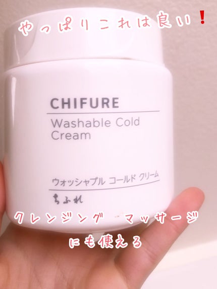 ウォッシャブル コールド クリーム/ちふれ/クレンジングクリームを使ったクチコミ(1枚目)