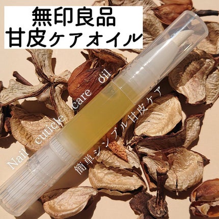 甘皮ケアオイル/無印良品/ネイルオイル・トリートメントを使ったクチコミ(1枚目)