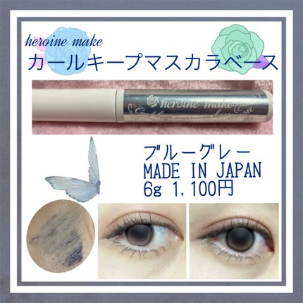 カールキープ マスカラベース/ヒロインメイク/マスカラ下地を使ったクチコミ(1枚目)