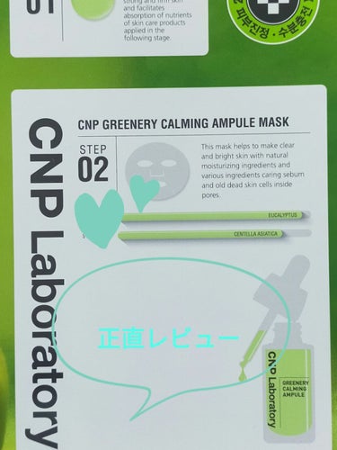 PLAZA公式様とCNP Laboratory様のツイッターのプレゼントキャンペーンでいただきましたCNPシカセラムマスクをレビューさせていただきます✨
✼••┈┈••✼••┈┈••✼••┈┈••✼••┈┈••✼
CNP Laboratoryはブラックヘッドマスクも使ったことがあったので使う前から期待大でした。

【使用方法】
洗顔後、化粧水で軽く整えたあと、STEP01のセラムを顔全体に塗り、STEP02のシートマスクを顔全体にフィットさせました。
セラムもシートマスクもヒバかヒノキのような香りがほのかに香ってつけている間とてもリラックスできます✨
シートマスクはひたひたで液が零れるほどでした。
10分から15分後に剥がします。

しっとりツヤツヤで気になっていた肌の赤みも引きました。
なにより香りが好きです💕


【総括】シカ配合のパックは初めて使いましたがとても良かったです。夏のゆらぎ肌にもマスク荒れにも効果アリです！
いただきものですが無くなったらリピ購入したいと思います！😌💛の画像 その0