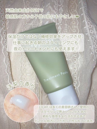 LILAY +By lilay トリートメントペーストのクチコミ「〘 美容師さん愛用のスタイリング剤 〙



      ⸜  ほのかなラフランスの香り ⸝‍.....」（3枚目）