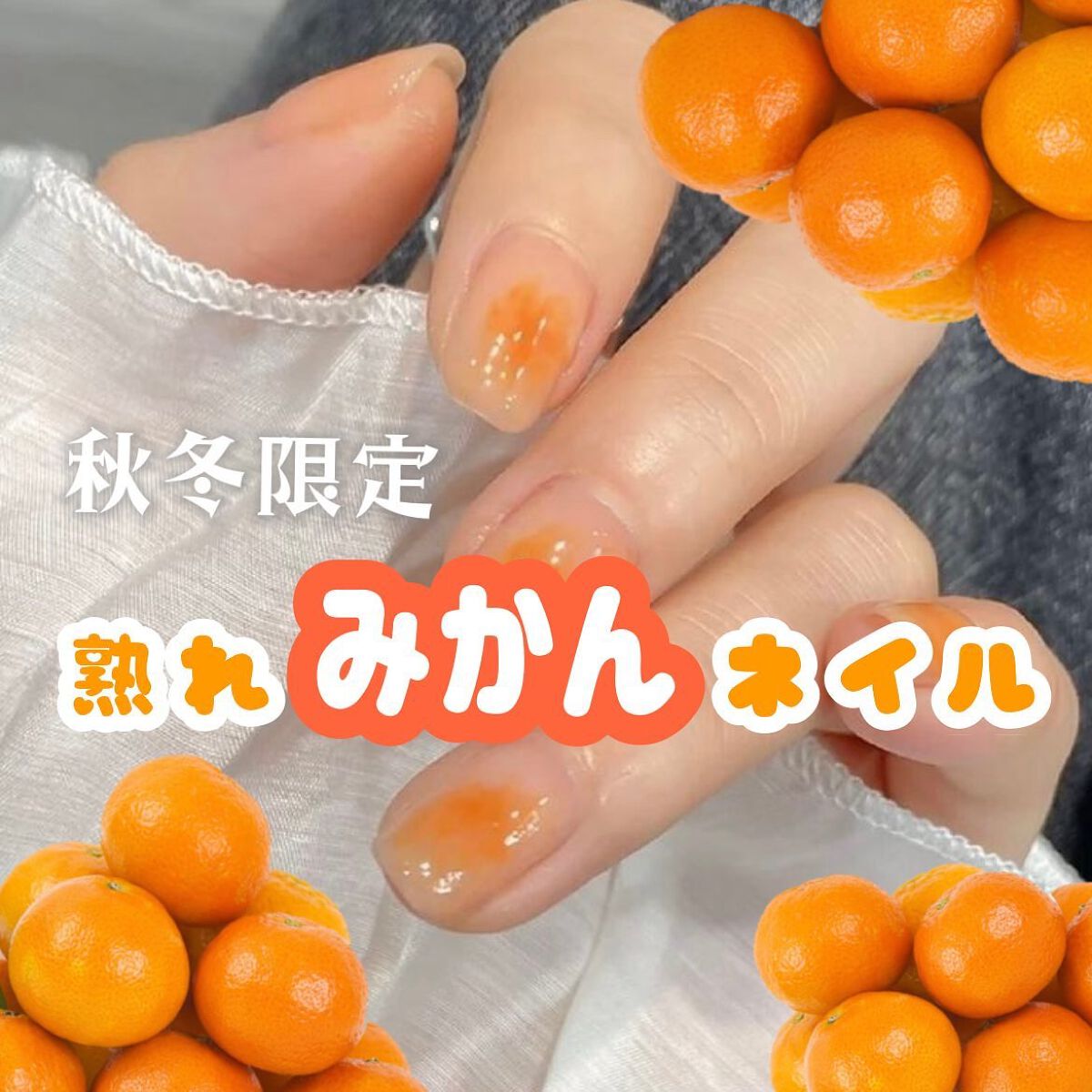 teruhimedia on LIPS 「抜け感抜群な「みかんネイル」🍊うるっとナチュラルなのに、しっか..」(1枚目)
