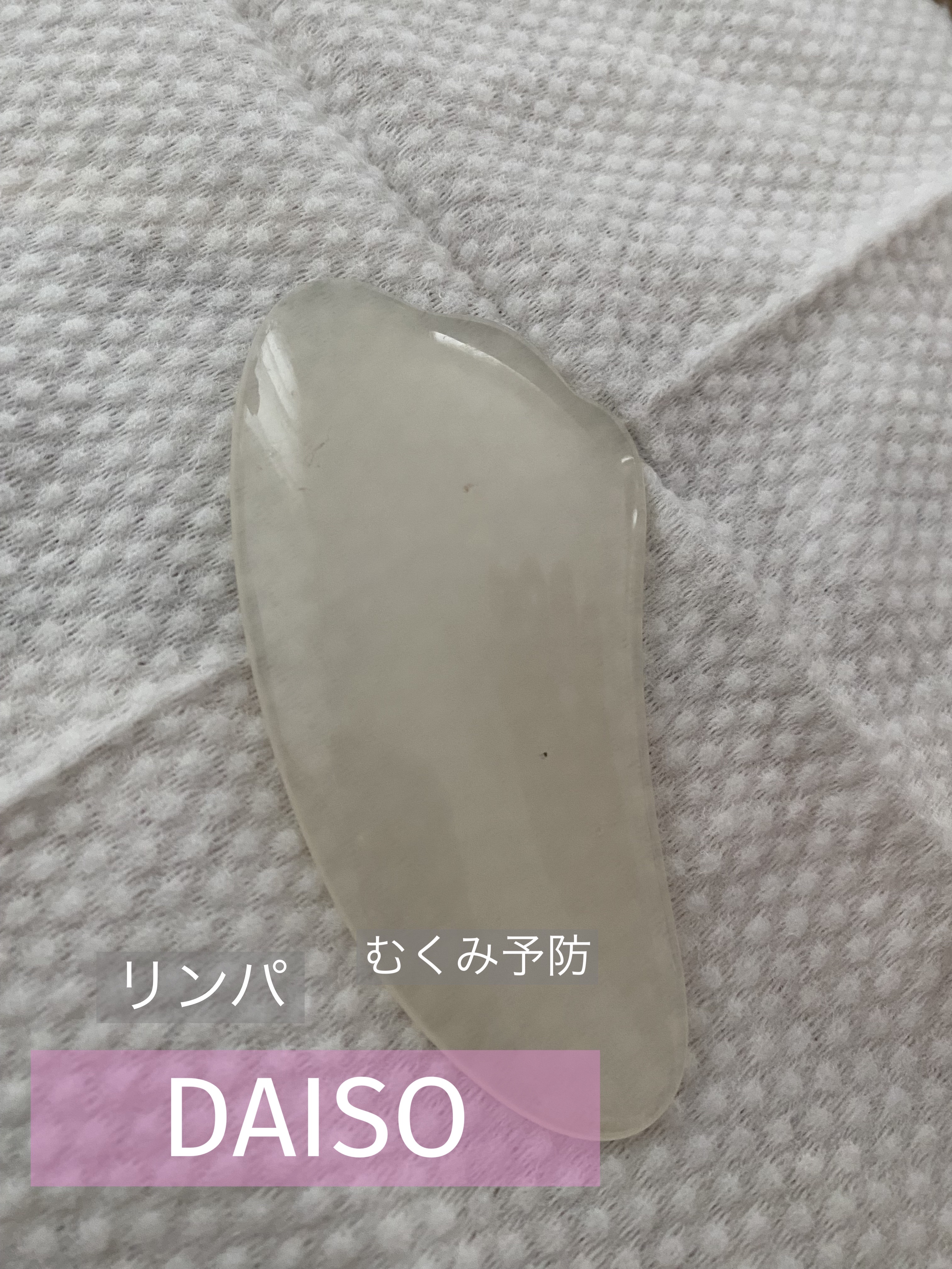 かっさプレート/DAISO/かっさプレートを使ったクチコミ（1枚目）