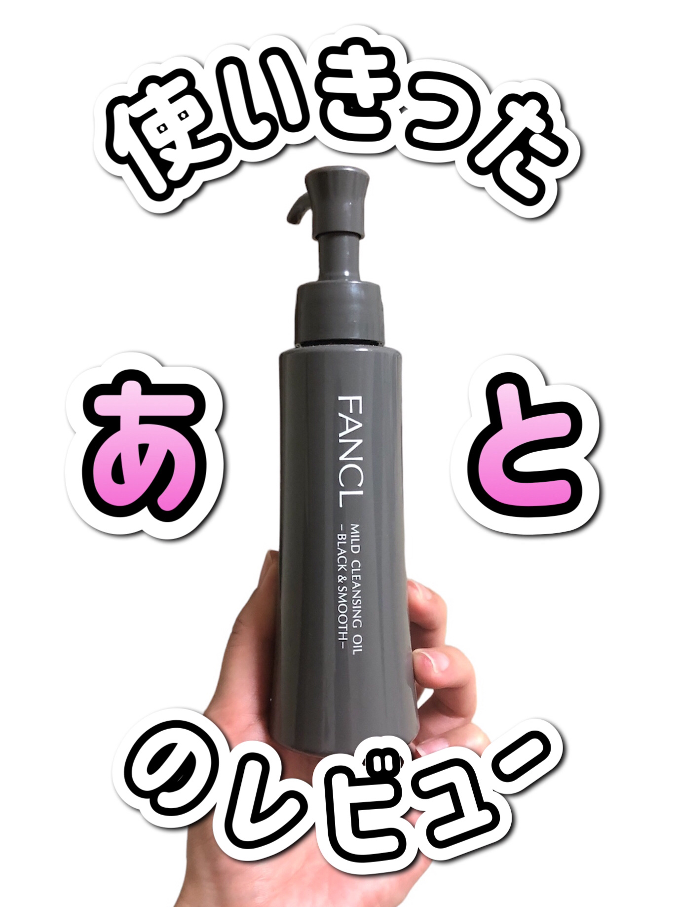 マイルドクレンジング オイル〈ブラック＆スムース〉/ファンケル/オイルクレンジングを使ったクチコミ（1枚目）