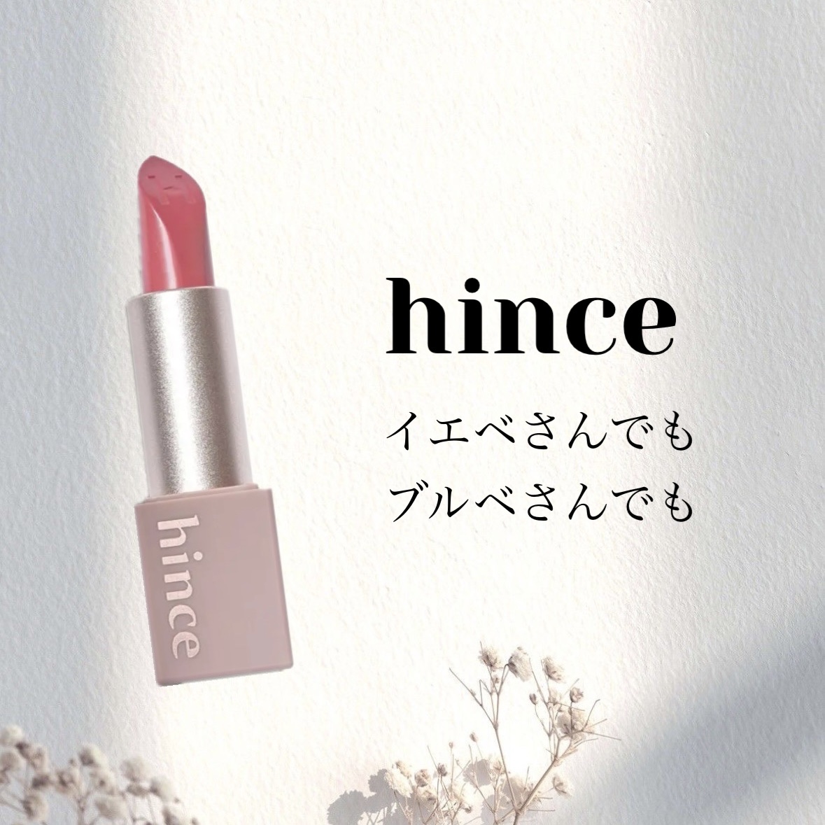 ムードインハンサーシアー S002 デリケート/hince/口紅を使ったクチコミ（1枚目）