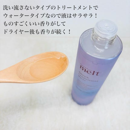 スムース コンディショニング ウォーター/melt/アウトバストリートメントを使ったクチコミ(2枚目)