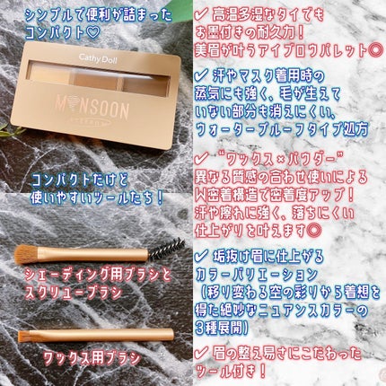 モンスーンアイブロウワックス/CathyDoll/その他アイブロウを使ったクチコミ(3枚目)