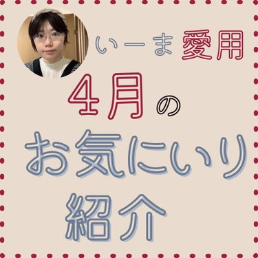 ＼いーま愛用 4月のお気に入り／

♡セザンヌ
アイブロウパウダー
04 モーヴブラウン
05 コーラルブラウン
-----------------------------
簡単に抜け感が手に入るこちら