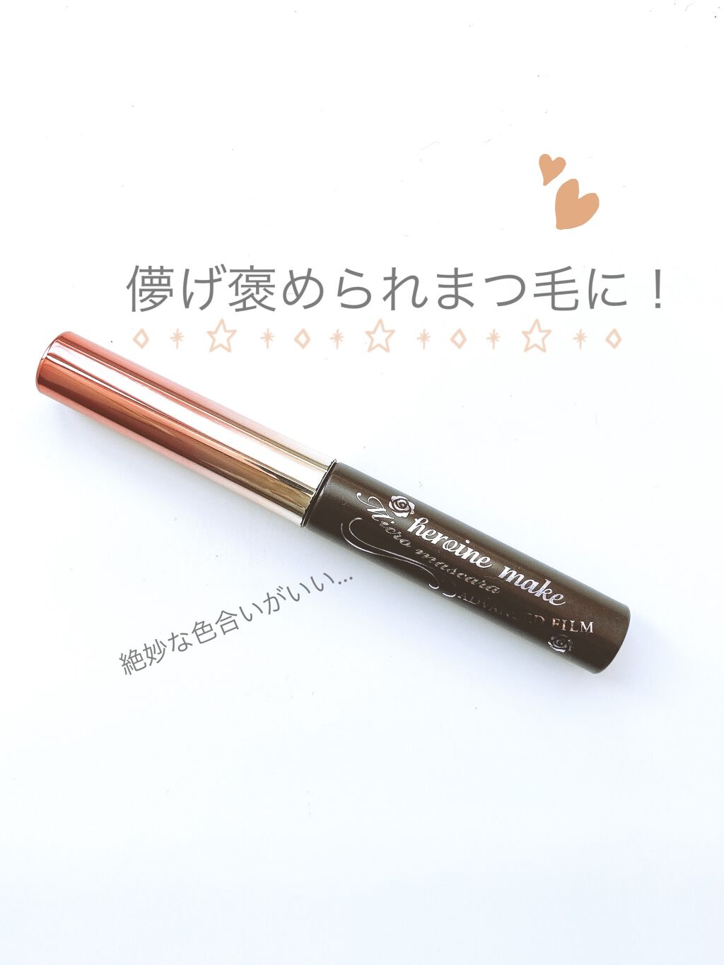 マイクロマスカラ アドバンストフィルム/ヒロインメイク/マスカラを使ったクチコミ（1枚目）