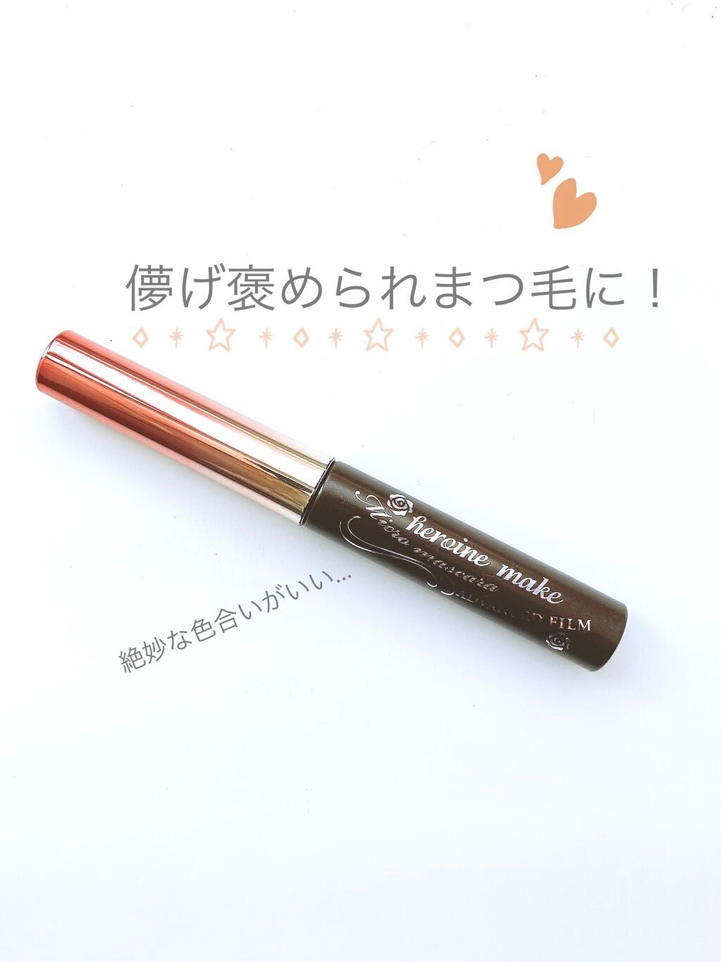 マイクロマスカラ アドバンストフィルム/ヒロインメイク/マスカラを使ったクチコミ(1枚目)