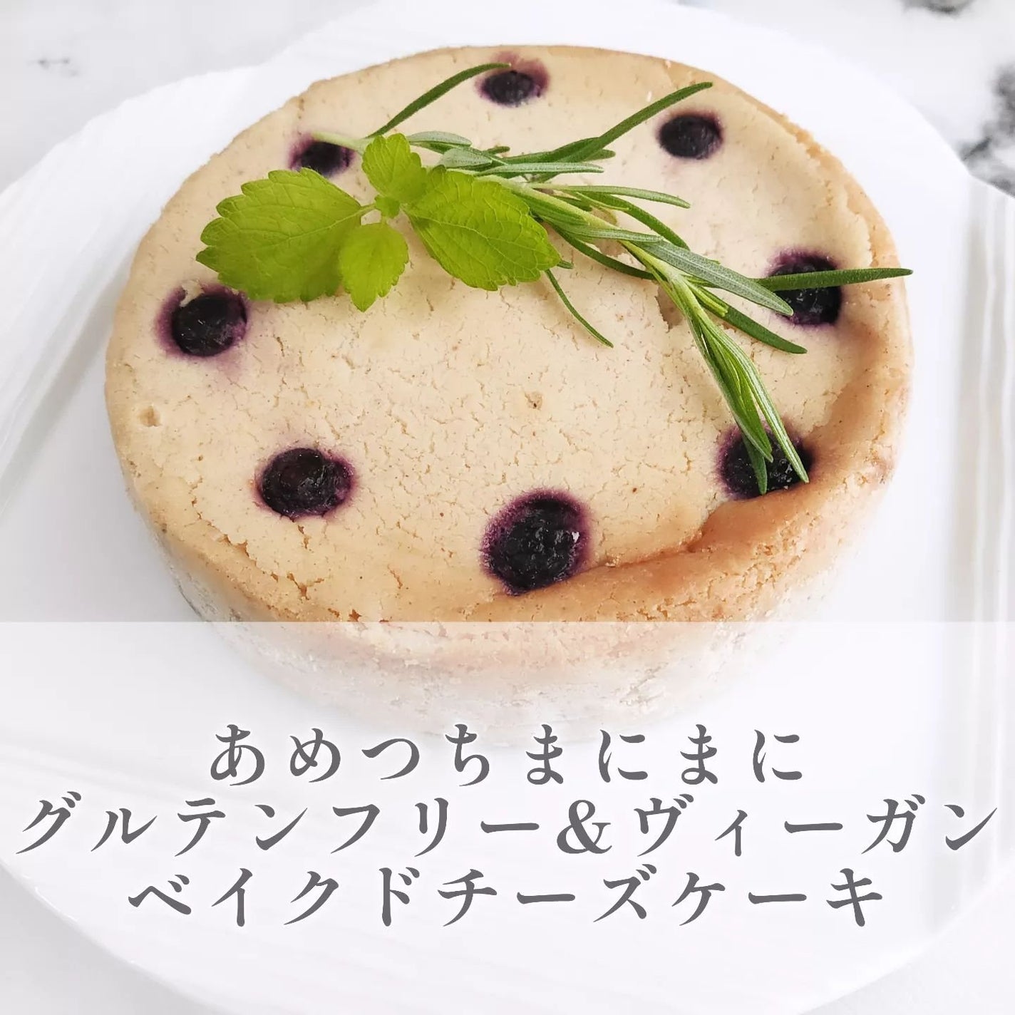 きょのすけ on LIPS 「<あめつちまにまにグルテンフリー&ヴィーガンベイクドチーズケー..」(1枚目)