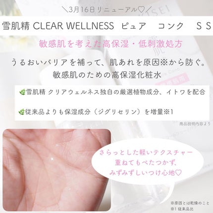 クリアウェルネス ピュア コンクSS/雪肌精/化粧水を使ったクチコミ(2枚目)