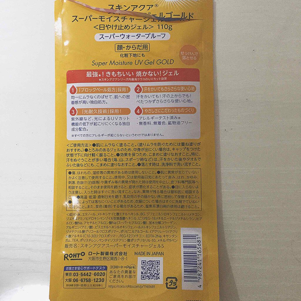 スーパーモイスチャージェルゴールド/スキンアクア/日焼け止めジェルを使ったクチコミ（2枚目）