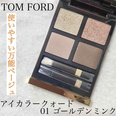 アイ カラー クォード/TOM FORD BEAUTY/パウダーアイシャドウを使ったクチコミ（1枚目）