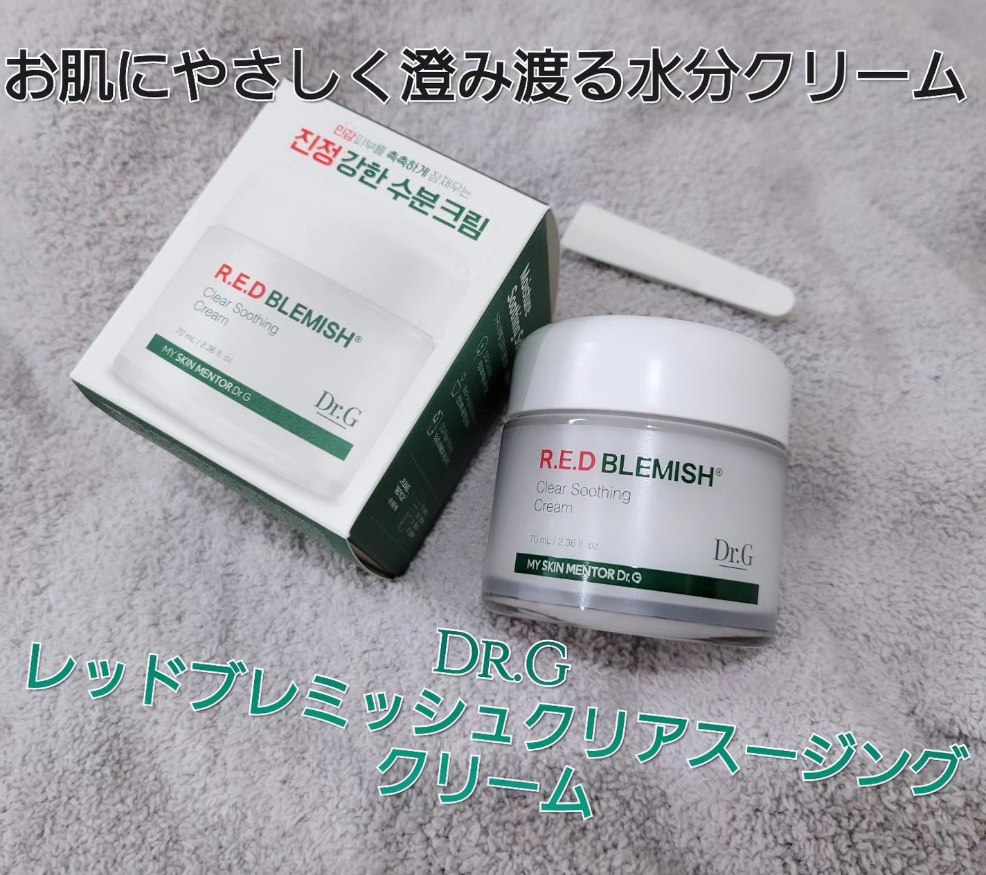 レッドブレミッシュ クリアスージングクリーム/Dr.G/フェイスクリームを使ったクチコミ(1枚目)