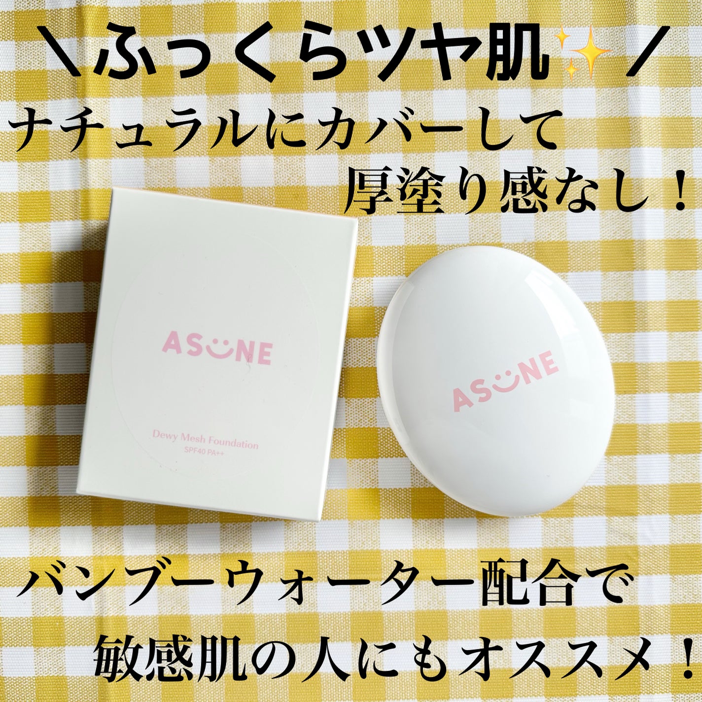 デューイーメッシュファンデーション/ASUNE /クッションファンデーションを使ったクチコミ(1枚目)