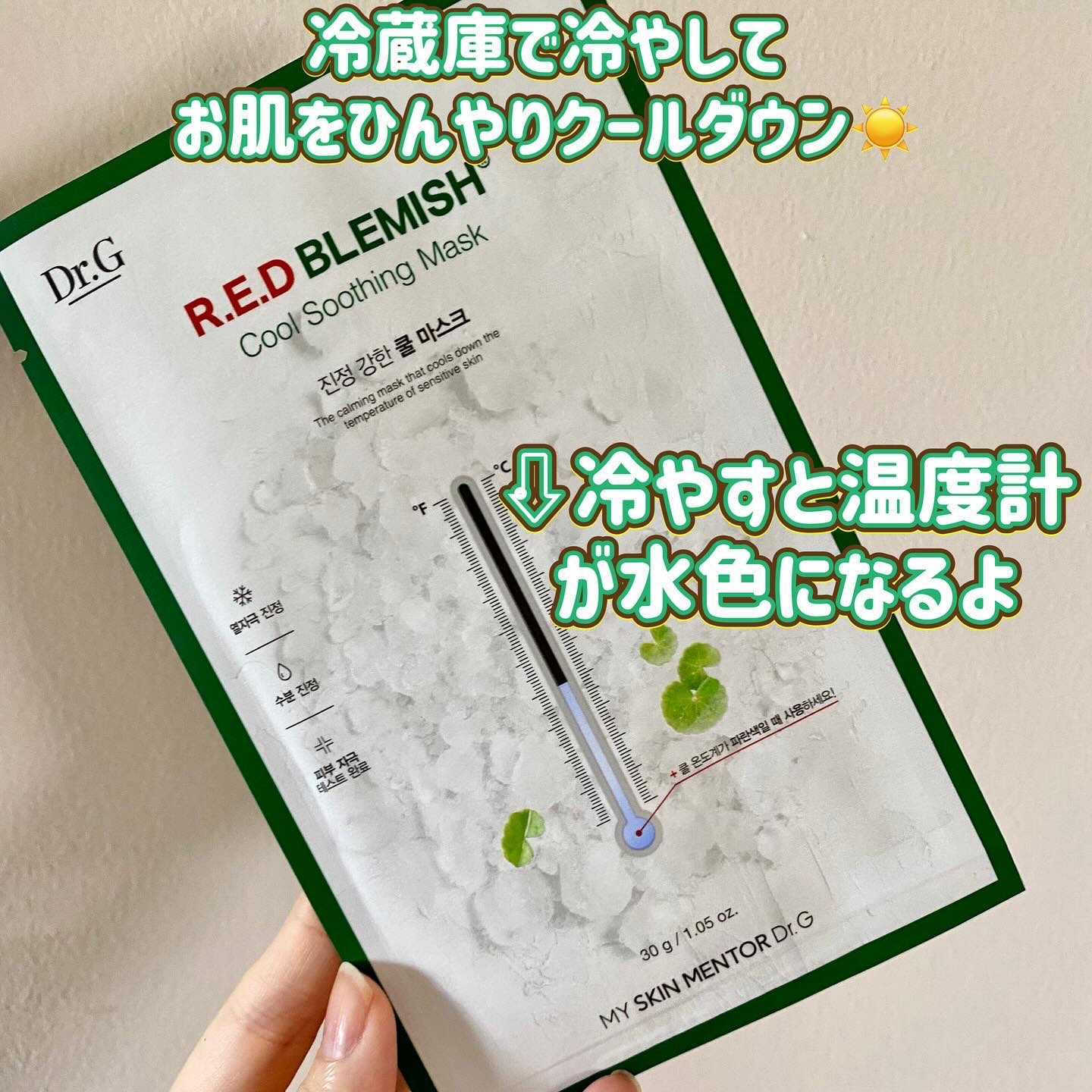レッドブレミッシュ クールスージングマスク/Dr.G/シートマスク・パックを使ったクチコミ（2枚目）