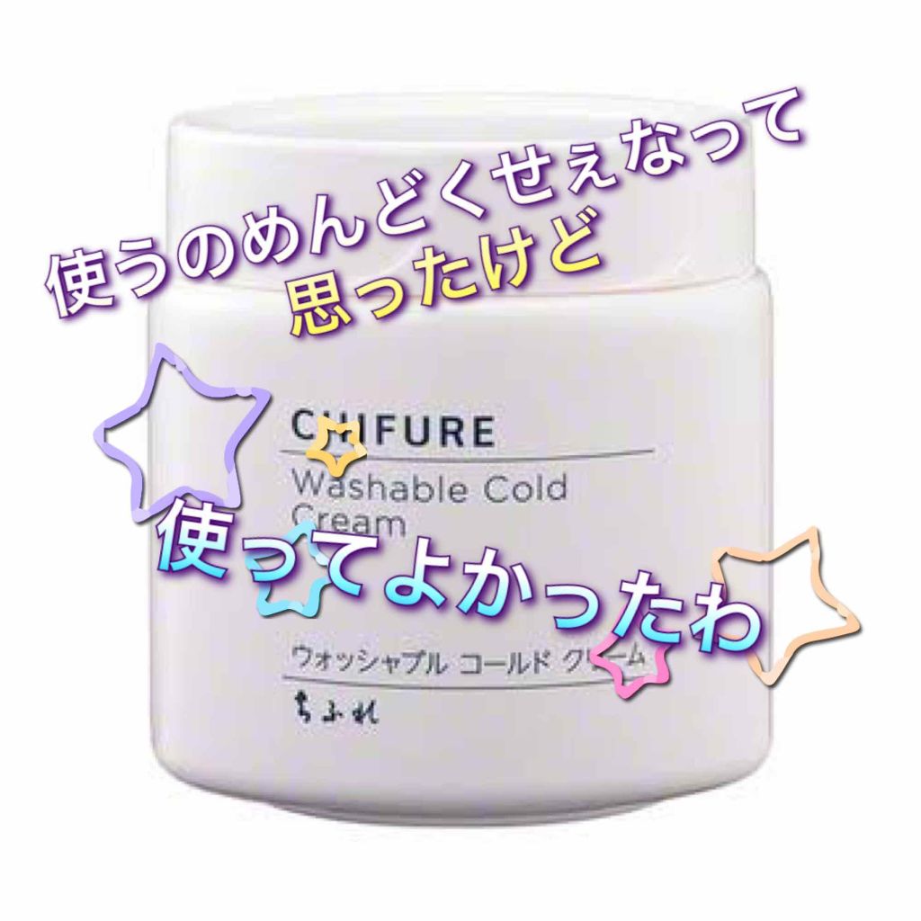 ウォッシャブル コールド クリーム/ちふれ/クレンジングクリームを使ったクチコミ(1枚目)