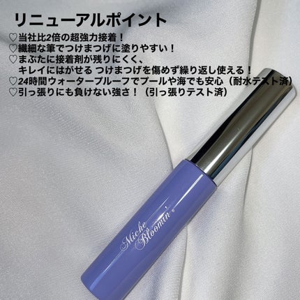 アイラッシュグルー/ミッシュブルーミン/つけまつげを使ったクチコミ(3枚目)