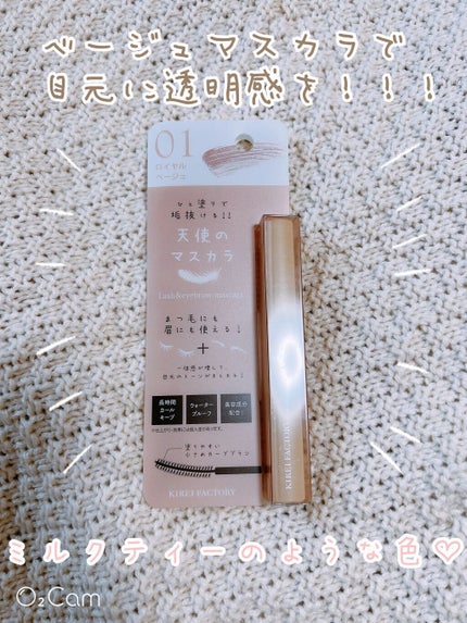 ラッシュ&アイブロウマスカラ/KIREI FACTORY/マスカラを使ったクチコミ(1枚目)