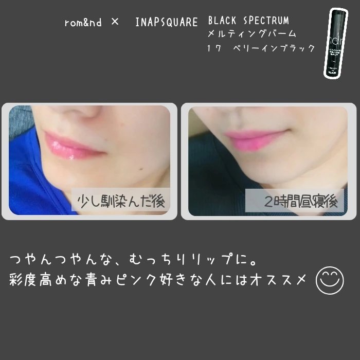 グラスティングメルティングバーム 17 ベリーインブラック（INAPSQUAREコラボ）/rom&nd/リップバームを使ったクチコミ（3枚目）