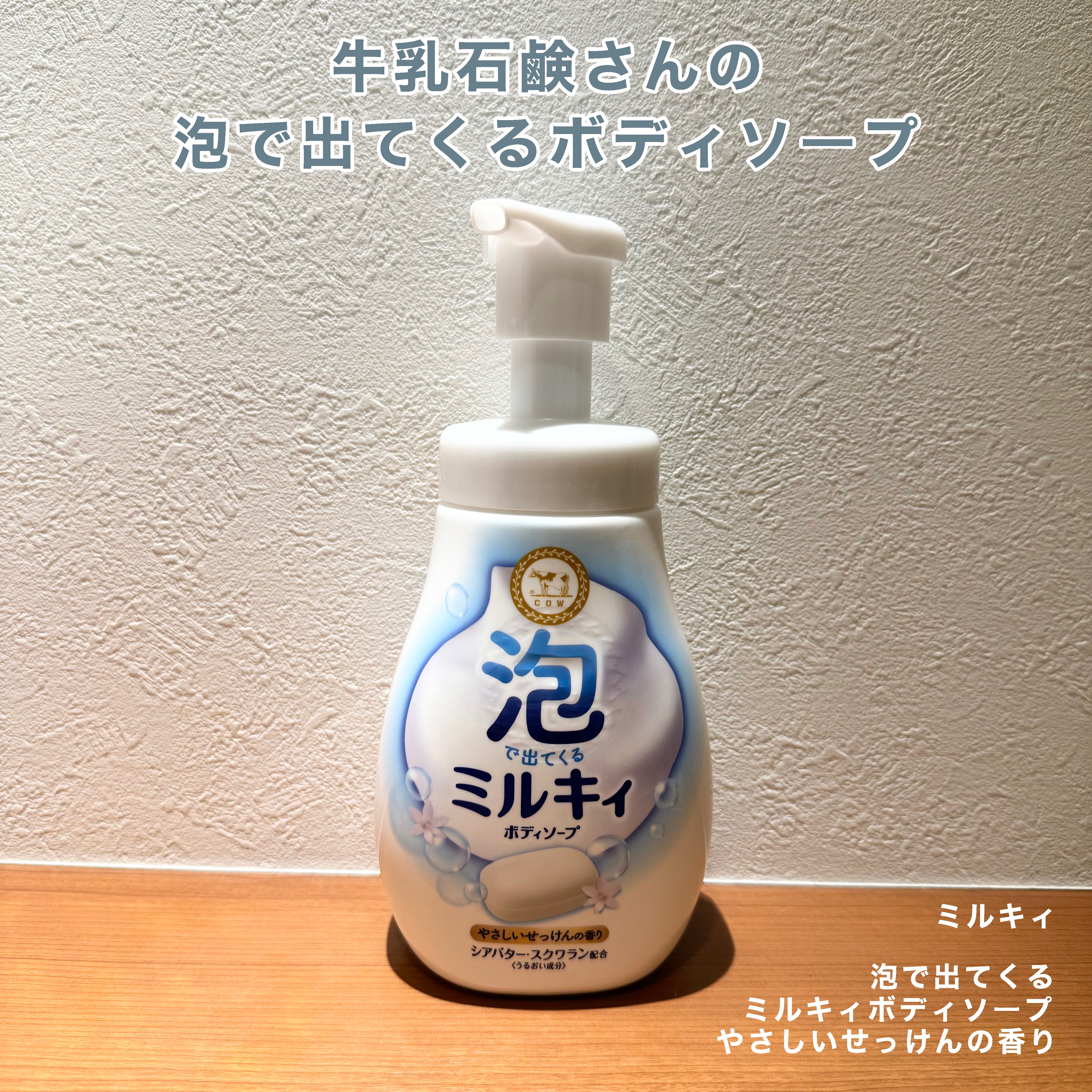 泡で出てくる ミルキィボディソープ やさしいせっけんの香り/ミルキィ/ボディソープを使ったクチコミ（1枚目）