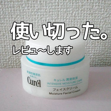 【キュレル 潤浸保湿フェイスクリーム】

お肌激弱な私の味方


１回使い切ってのレビューです



🙆いい点
・保湿力が高く乾燥しない
・敏感肌でもピリピリせず安心して使える
・塗り広げやすい
・薬局