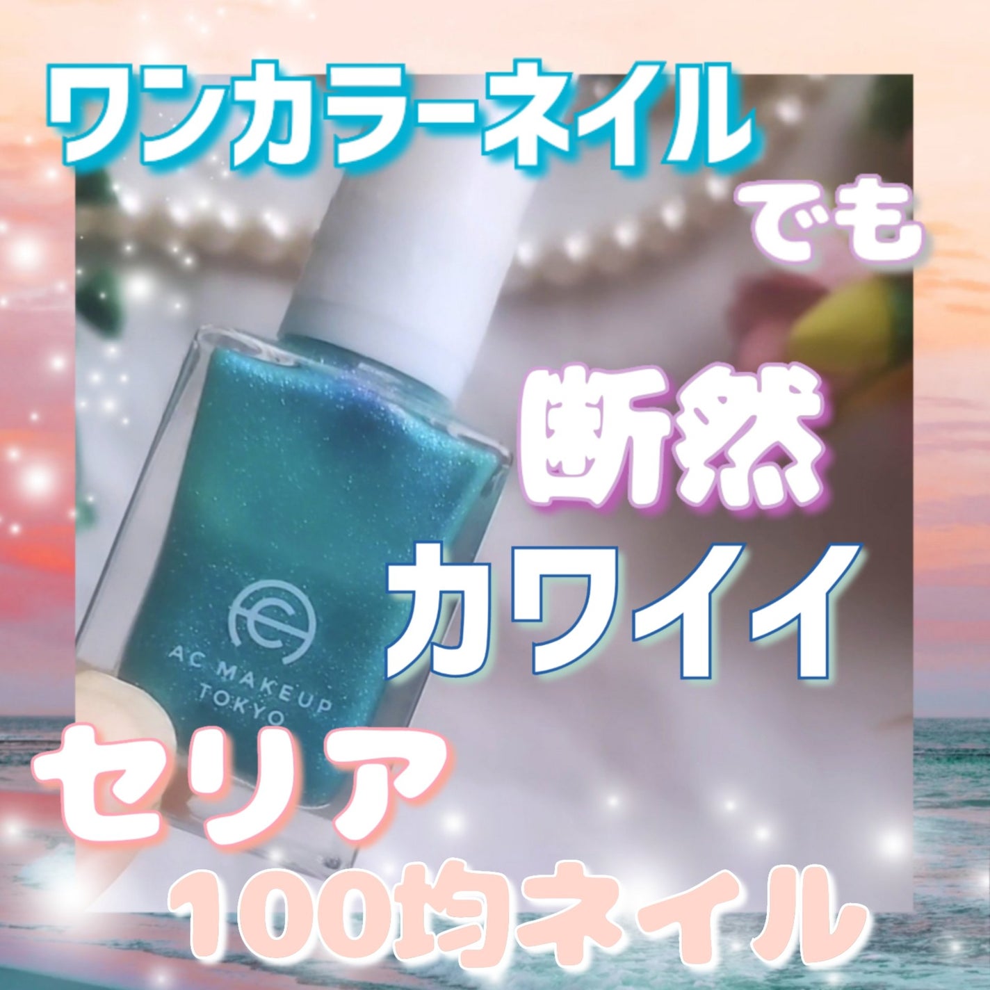 ACネイルエナメル/セリア/マニキュアを使ったクチコミ(1枚目)