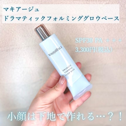 ドラマティックフォルミンググロウベース/マキアージュ/化粧下地を使ったクチコミ(1枚目)
