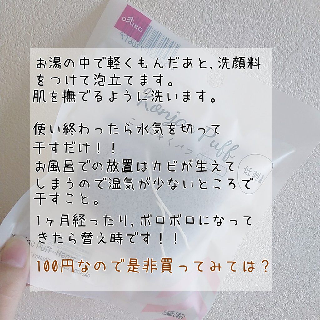 こんにゃくパフ (ハート)/DAISO/パフ・スポンジを使ったクチコミ(2枚目)