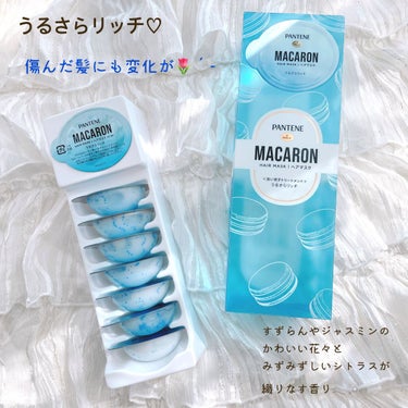 パンテーンマカロン ヘアマスク うるさらリッチ <洗い流すトリートメント>/パンテーン/洗い流すヘアトリートメントを使ったクチコミ（1枚目）