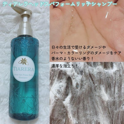 ヘッドスパフォームリッチシャンプー/ディープスパリペアトリートメント/TIARERA/市販シャンプーを使ったクチコミ(2枚目)