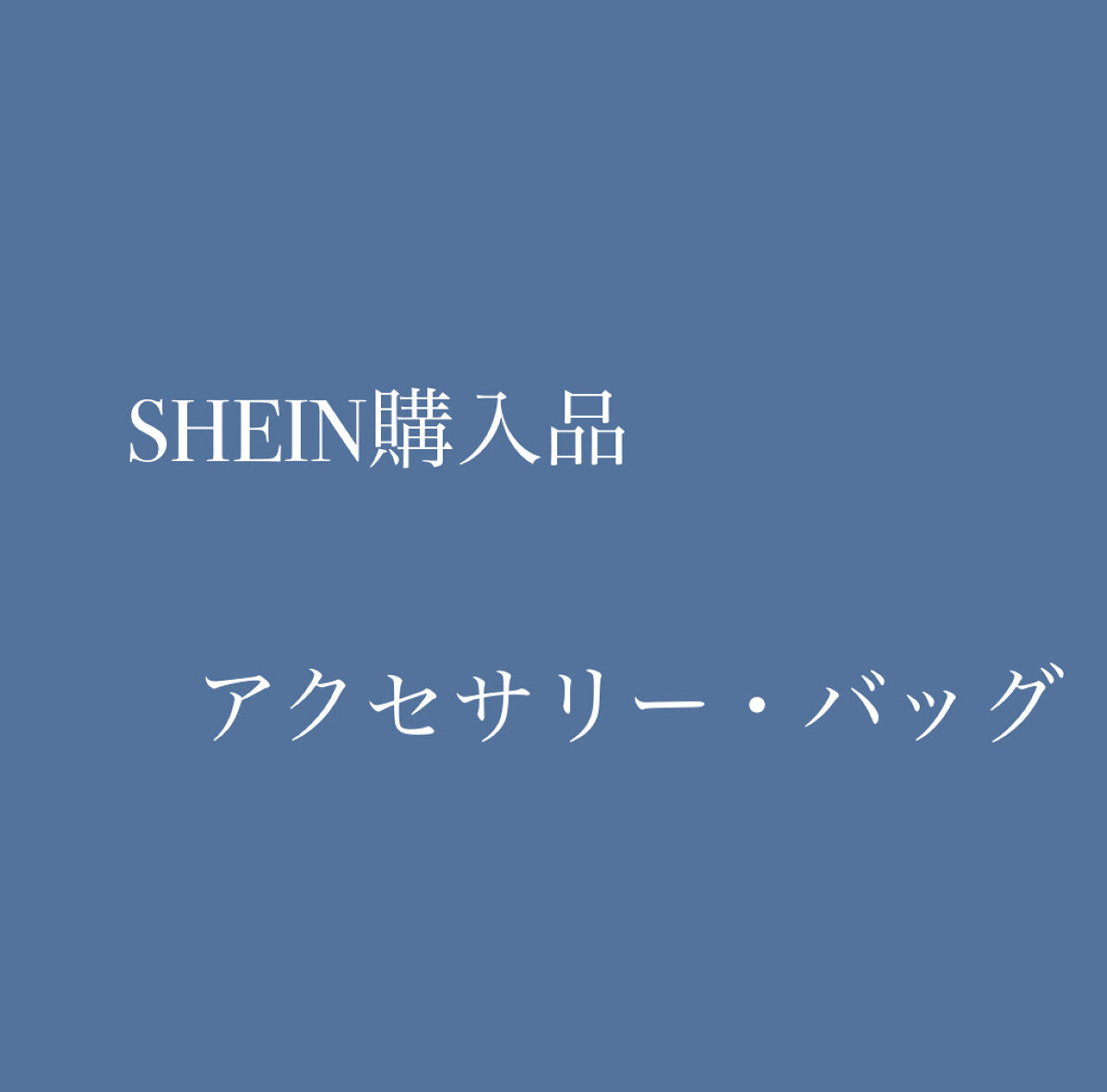 SHEIN購入品/SHEIN/その他を使ったクチコミ（1枚目）