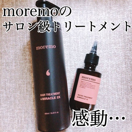 ウォータートリートメントミラクル10/moremo/洗い流すヘアトリートメントを使ったクチコミ(1枚目)