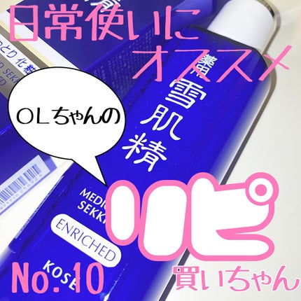 薬用 雪肌精 エンリッチ/雪肌精/化粧水を使ったクチコミ(1枚目)