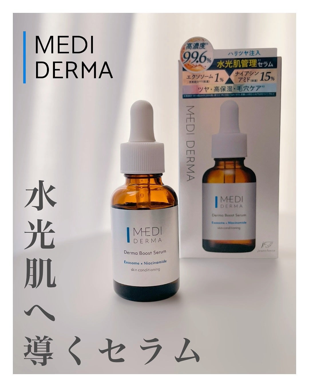 メディダーマ ダーマブーストセラム/メディダーマ/美容液を使ったクチコミ(1枚目)