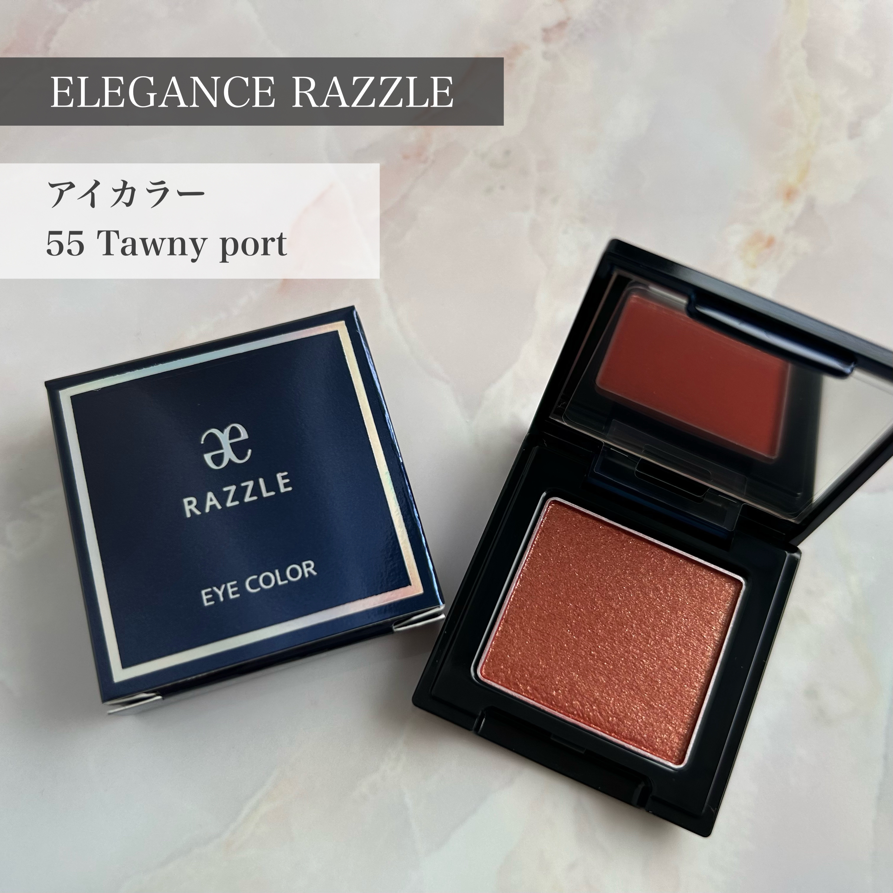 ラズル アイカラー 55 Tawny port/エレガンス ラズル /単色アイシャドウを使ったクチコミ（1枚目）