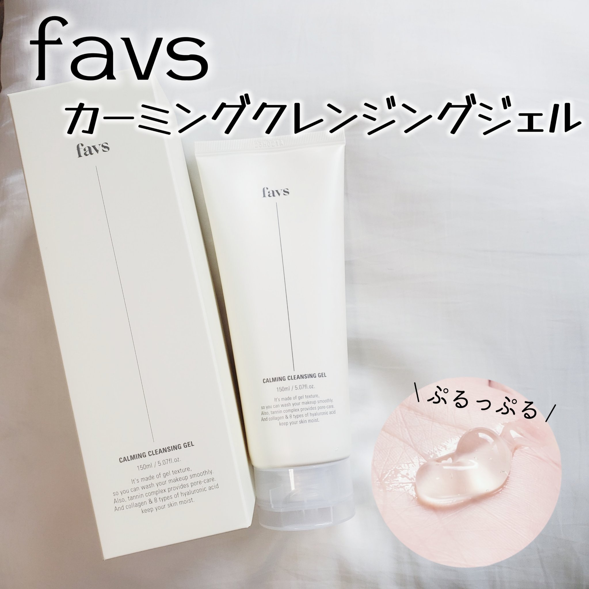 カーミングクレンジングジェル/favs/クレンジングジェルを使ったクチコミ（1枚目）