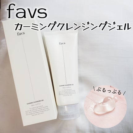 カーミングクレンジングジェル/favs/クレンジングジェルを使ったクチコミ(1枚目)