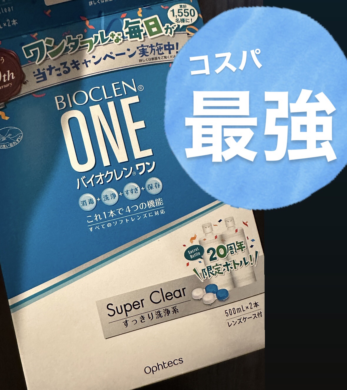 バイオクレン・ワン/オフテクス/その他を使ったクチコミ（1枚目）