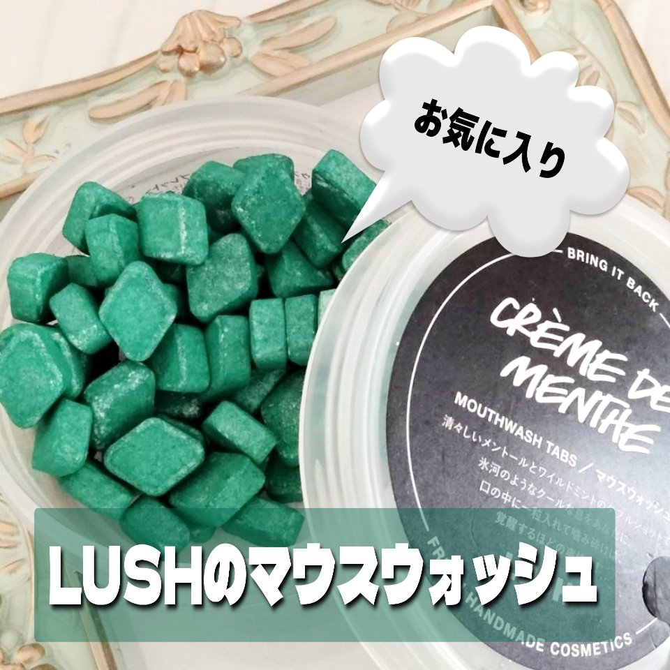 クレームドマント/ラッシュ/マウスウォッシュ・スプレーを使ったクチコミ（1枚目）