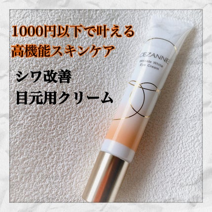 リンクルホワイトアイクリーム/CEZANNE/アイケア・アイクリームを使ったクチコミ(1枚目)