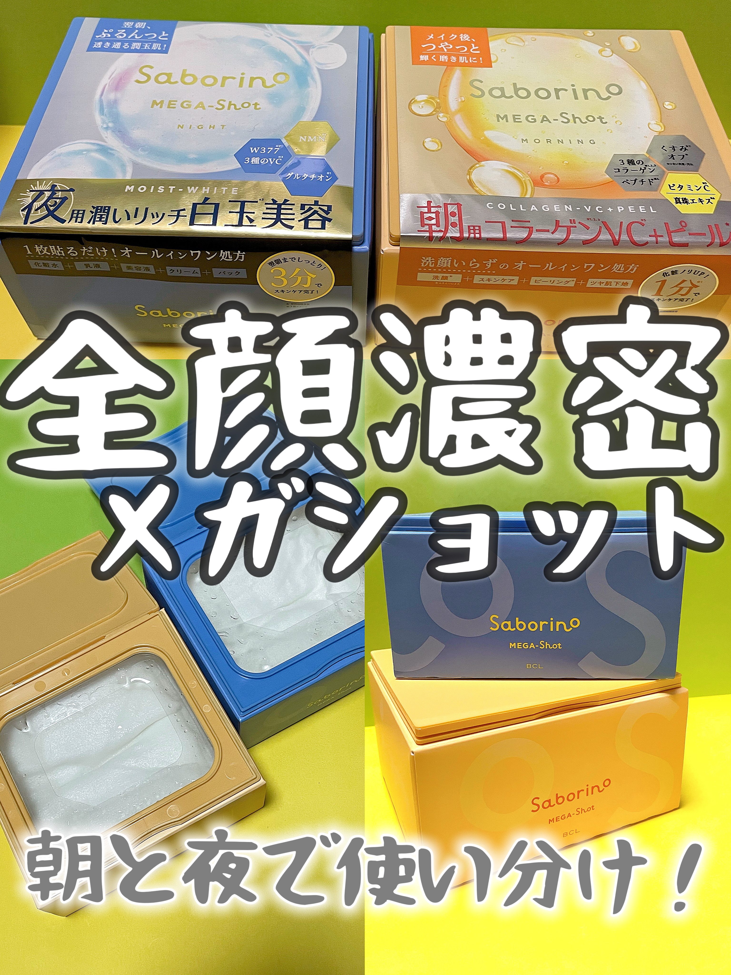 サボリーノ メガショット 朝用ツヤピールマスク CC/サボリーノ/シートマスク・パックを使ったクチコミ（1枚目）