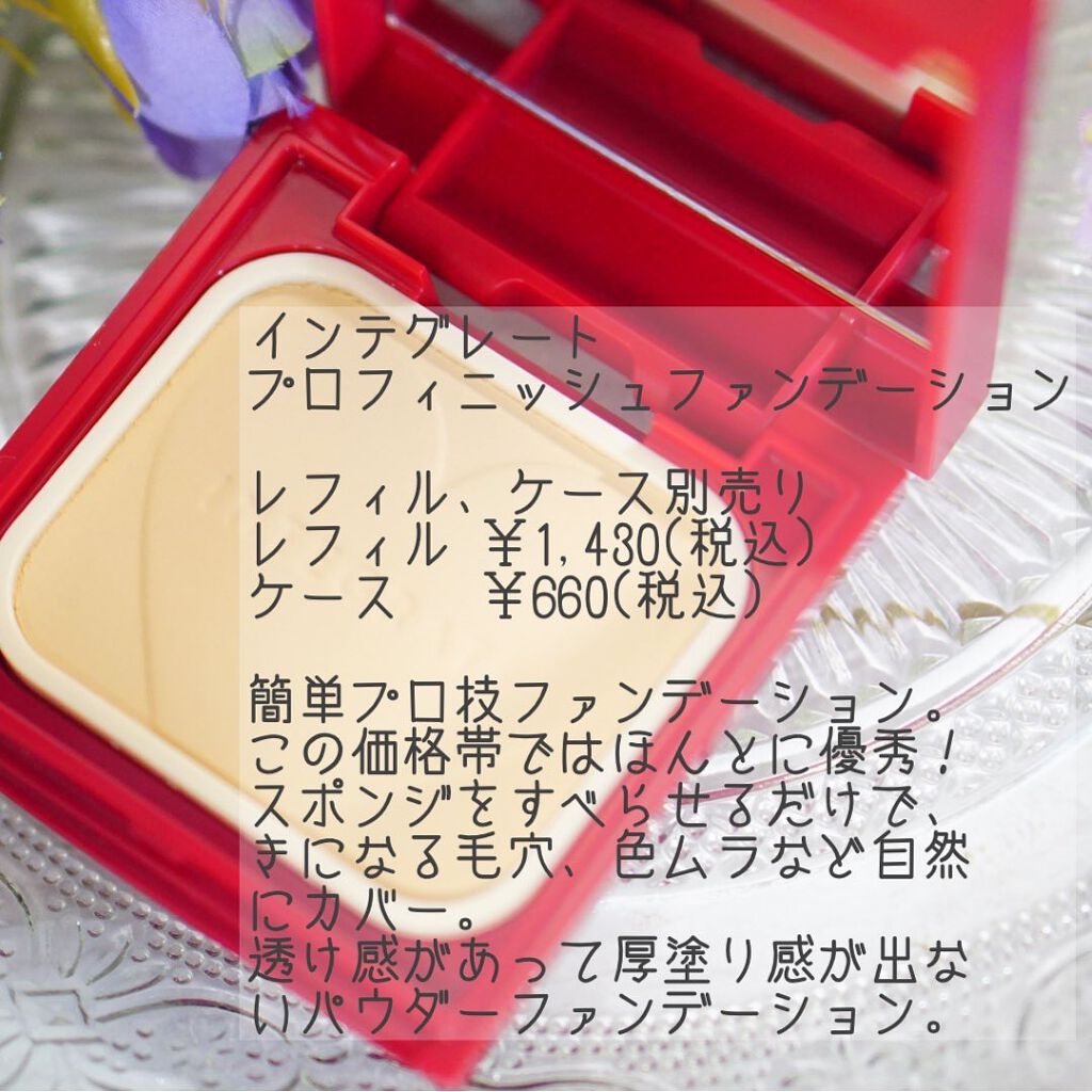 プロフィニッシュファンデーション/インテグレート/パウダーファンデーションを使ったクチコミ（2枚目）